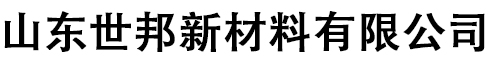 山东世邦新材料有限公司